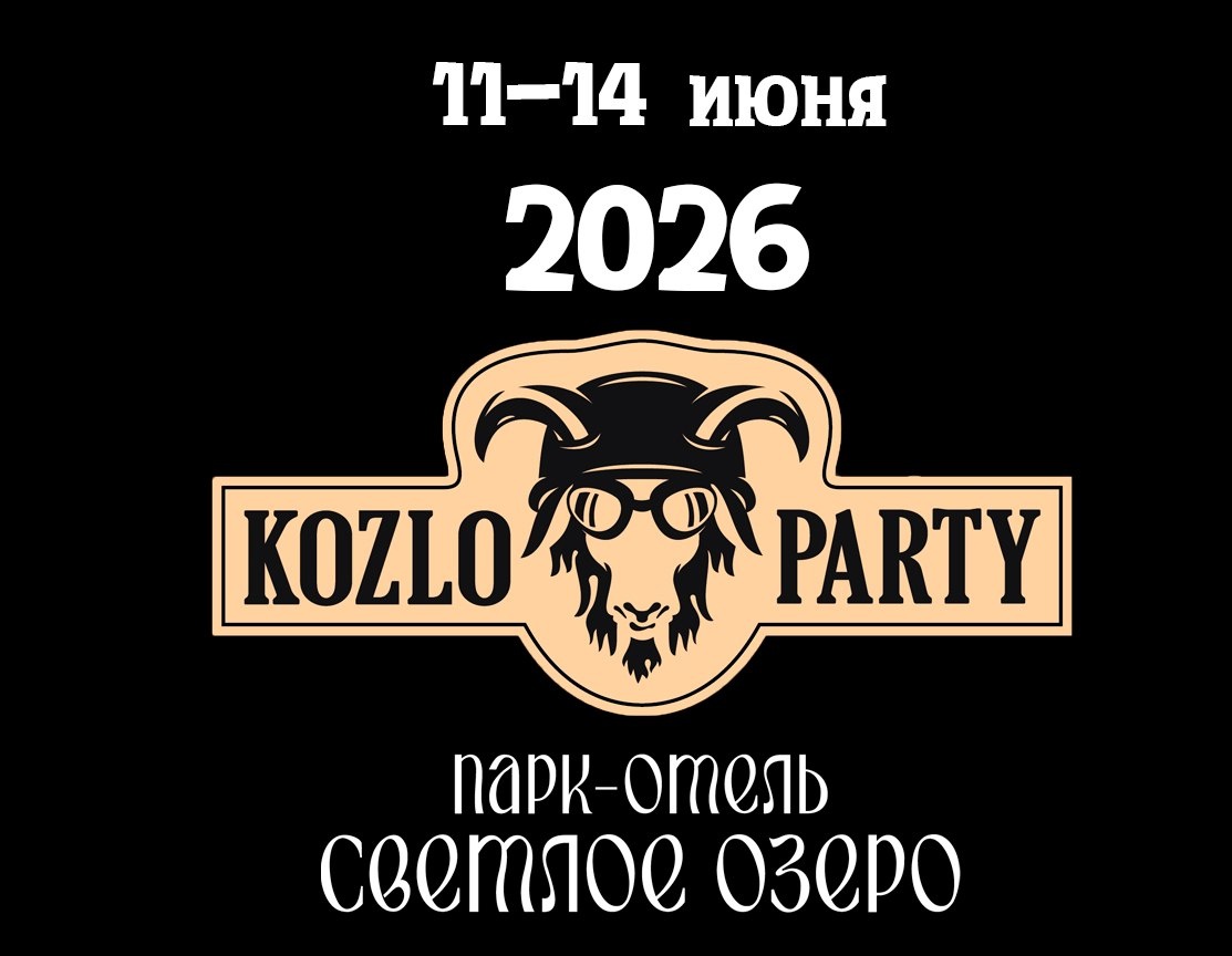 Мотофестиваль Kozloparty 2026 (Павловский Посад)