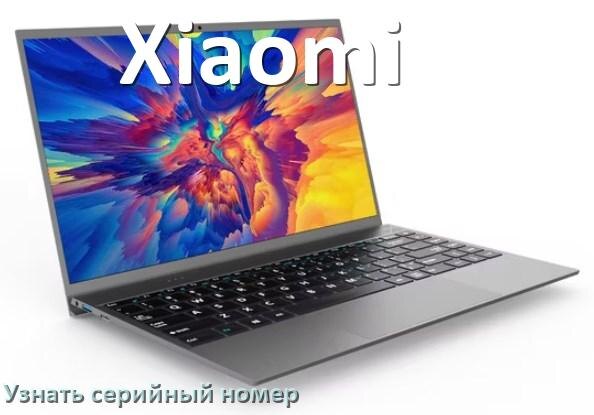 
Как узнать серийный номер ноутбука Xiaomi где посмотреть в Windows 10 и 11
