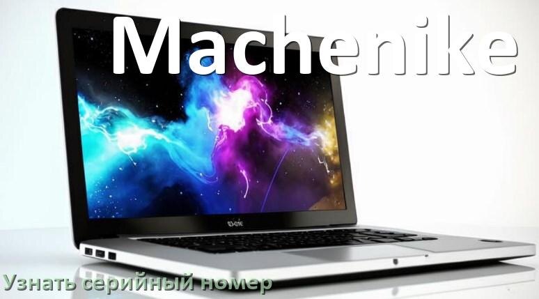 
Как узнать серийный номер ноутбука Machenike где посмотреть на Windows 10 и 11