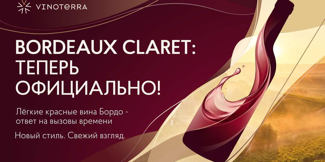 Bordeaux Claret: теперь официально!
