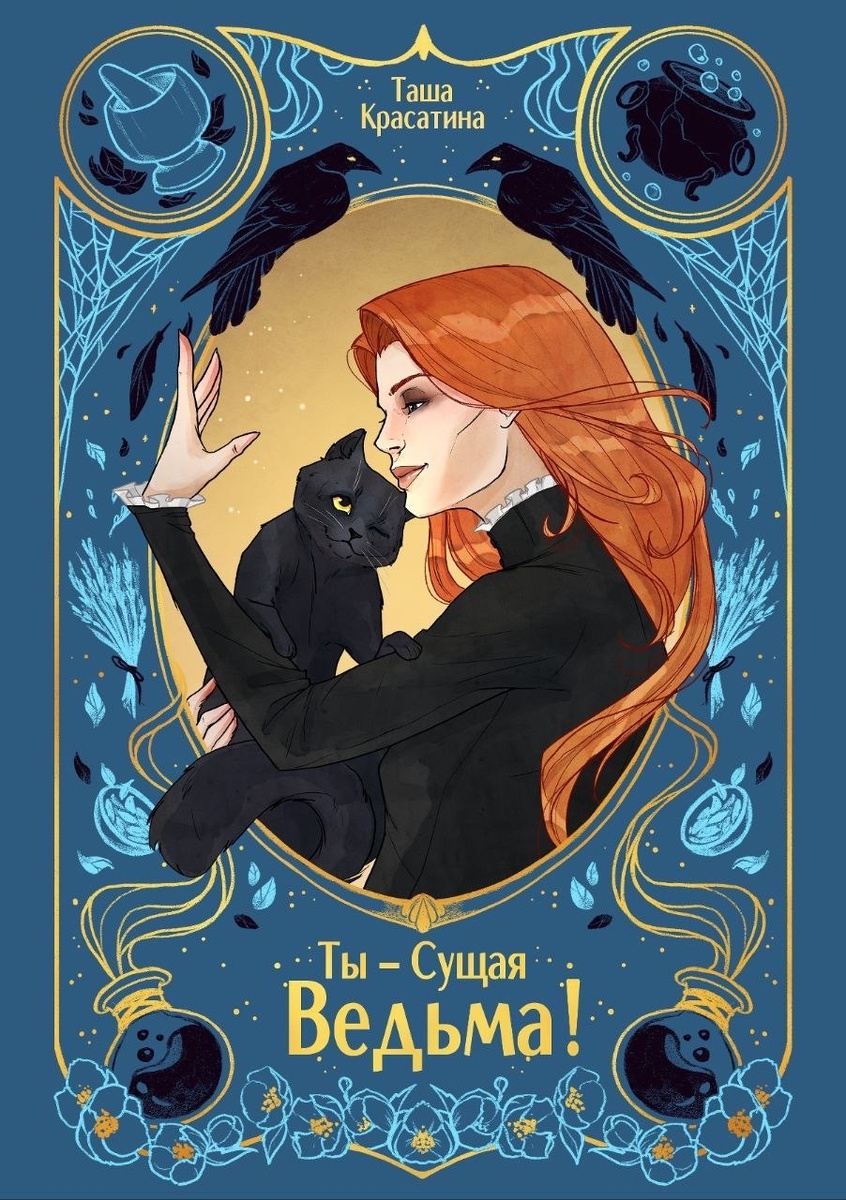 Таша Красатина. Ты - Сущая Ведьма!