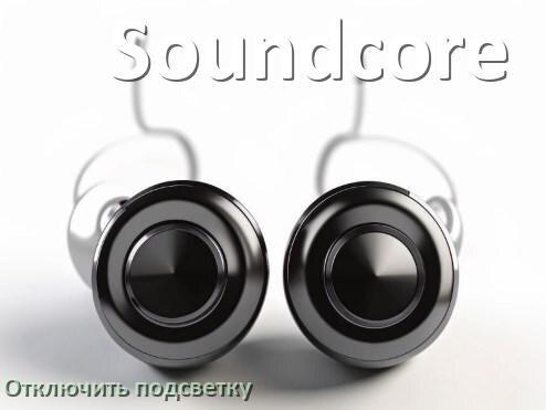 
Как на наушниках Soundcore отключить подсветку