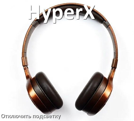 
Как на наушниках HyperX отключить подсветку