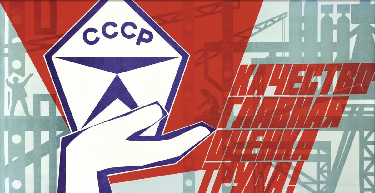 Фото: агитплакат времен СССР