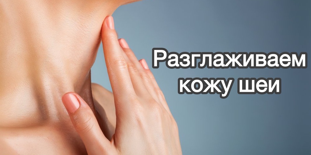Как ухаживать за кожей шеи, что бы она не выдавала возраст