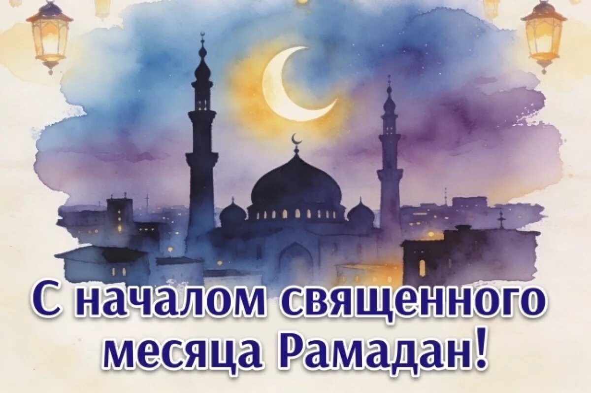    Сезне изге Рамазан ае башлану белән котлыйбыз.