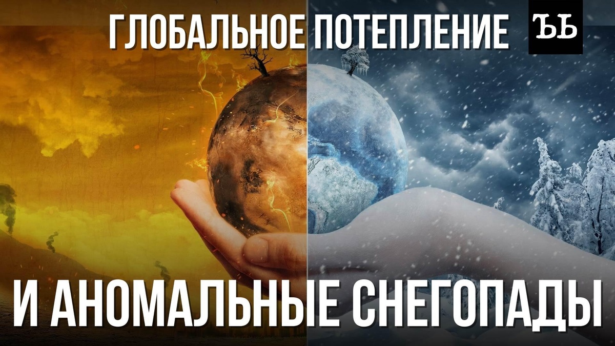    Почему зимы стали такими снежными