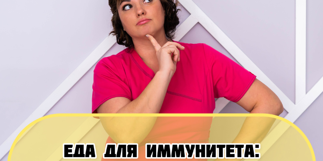 ЕДА ДЛЯ ИММУНИТЕТА: собираем школьный перекус правильно.