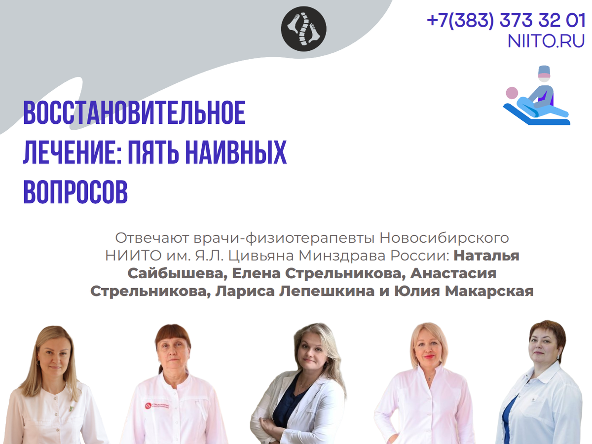 Команда отделения физиотерапии ННИИТО им. Я.Л. Цивьяна Минздрава России ведёт консультативный приём на ул. Фрунзе, 17 в Новосибирске