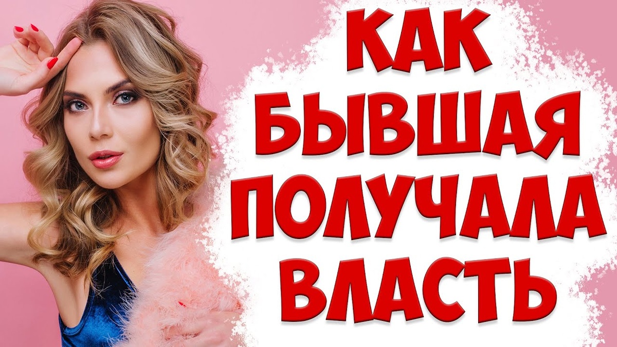 Как бороться с женской наглостью в отношениях  | жена ушла с детьми и подала на развод