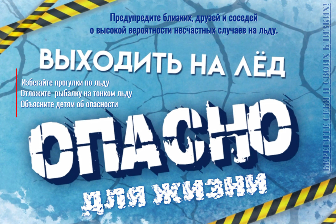НЕ ВЫХОДИТЕ НА ЛЁД! ОПАСНО ДЛЯ ЖИЗНИ