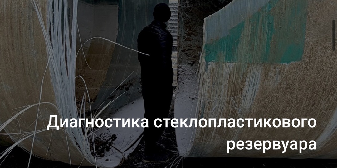 Как правильно провести диагностику стеклопластикового резервуара перед ремонтом?