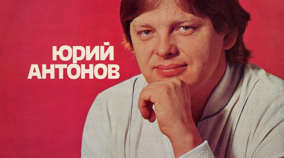 Юрий Антонов. Мой ТОП-10 песен. Музыкальная ностальгия