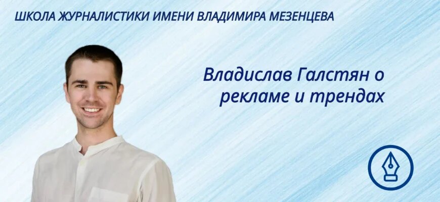    Владислав Вадимович Галстян — старший преподаватель кафедры журналистики, рекламы и связей с общественностью РГСУ. В интервью для сайта Школы журналистики имени Владимира Мезенцева при Центральном доме журналиста Владислав рассказал о том, как медиаспециалистам работать с трендами и научиться предугадывать успешность проектов. Анна Пакова