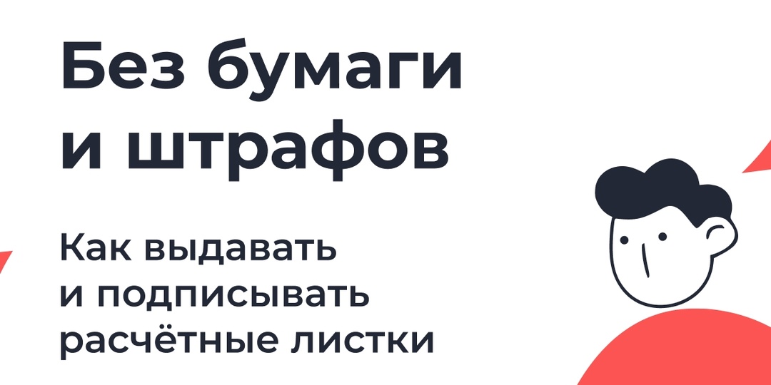 Расчётный листок в 2026 году: кому, когда и как выдавать, чтобы не попасть на штраф
