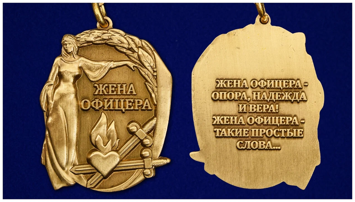 Медаль "Жена офицера"