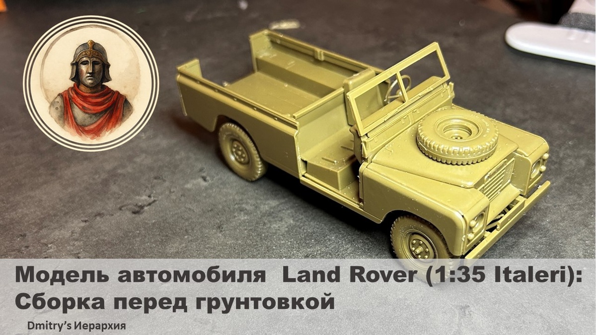 Italeri (6542) Land Rover Series III 109. Канал: Dmitry’s Иерархия