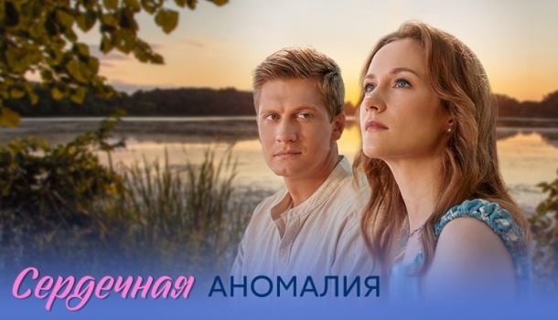 Содержание серий сериала «Сердечная аномалия» (2026). Чем закончится последняя серия фильма на Домашнем?