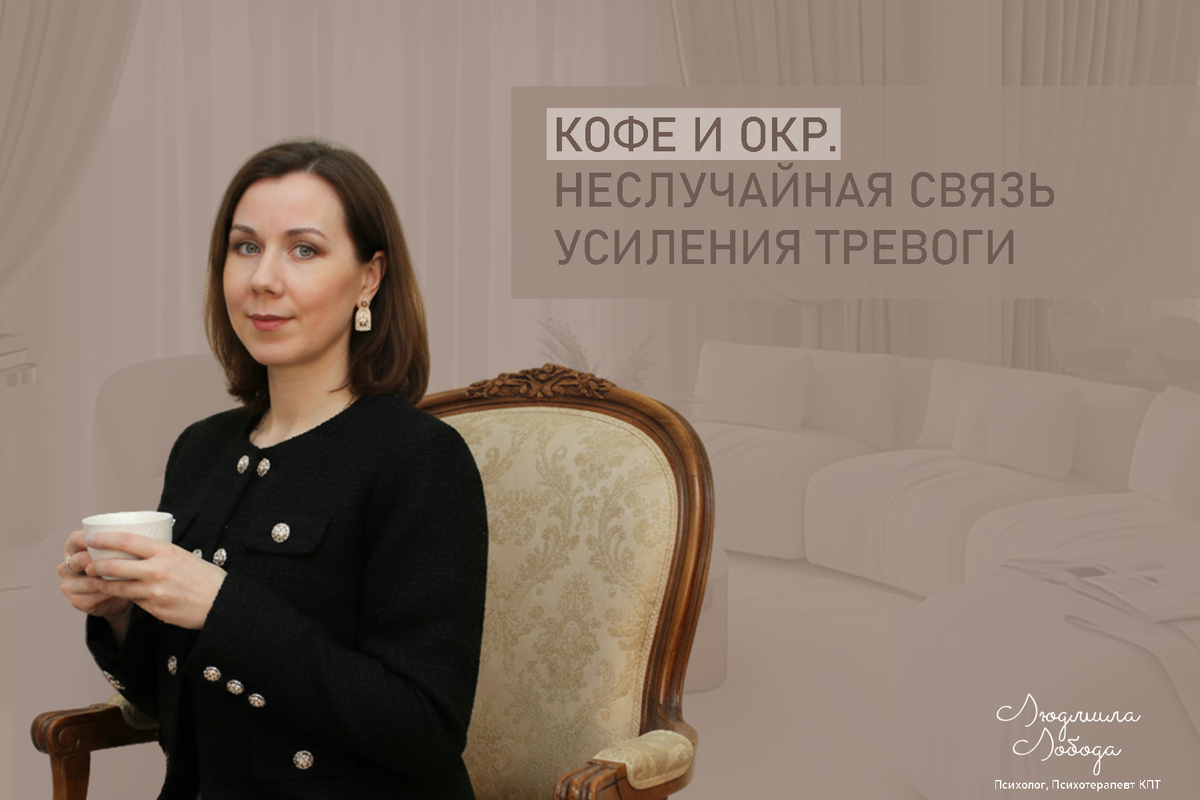 Людмила Лобода, дипломированный детско-подростковый и семейный психолог-практик, КПТ терапевт, бизнес-психолог, к.э.н, МА. Работаю с ОКР, тревогой, РПП, фобиями, низкой самооценкой, депрессией. Ссылка для записи на консультацию - внизу статьи.