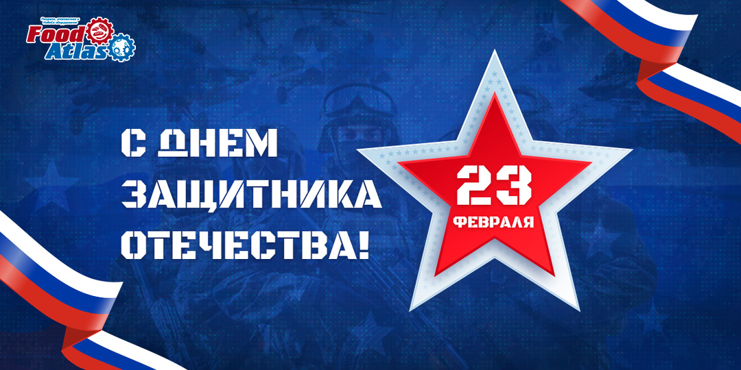 С Днём защитника Отечества! Праздничная акция на оборудование Foodatlas