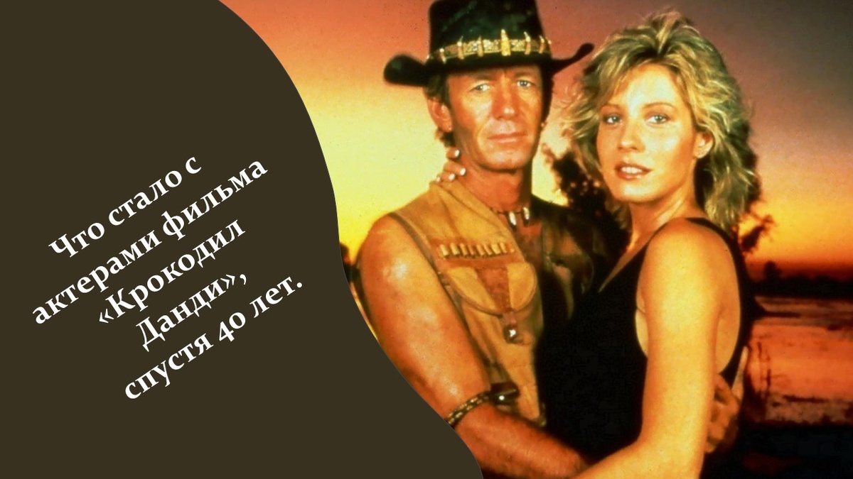 Фильм «Крокодил Данди». Яндекс картинки. 