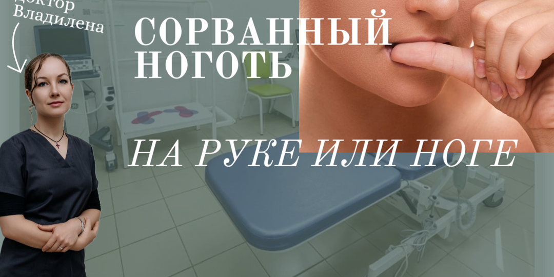 Оторвался ноготь. Что делать?