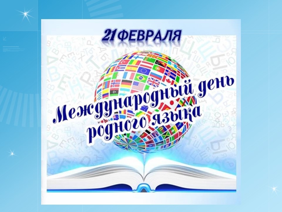 19.02.2026 года в подготовительной группе состоялось тематическое занятие «День родного языка».