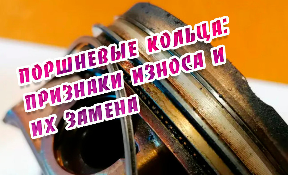 Поршневые кольца: признаки износа и их замена