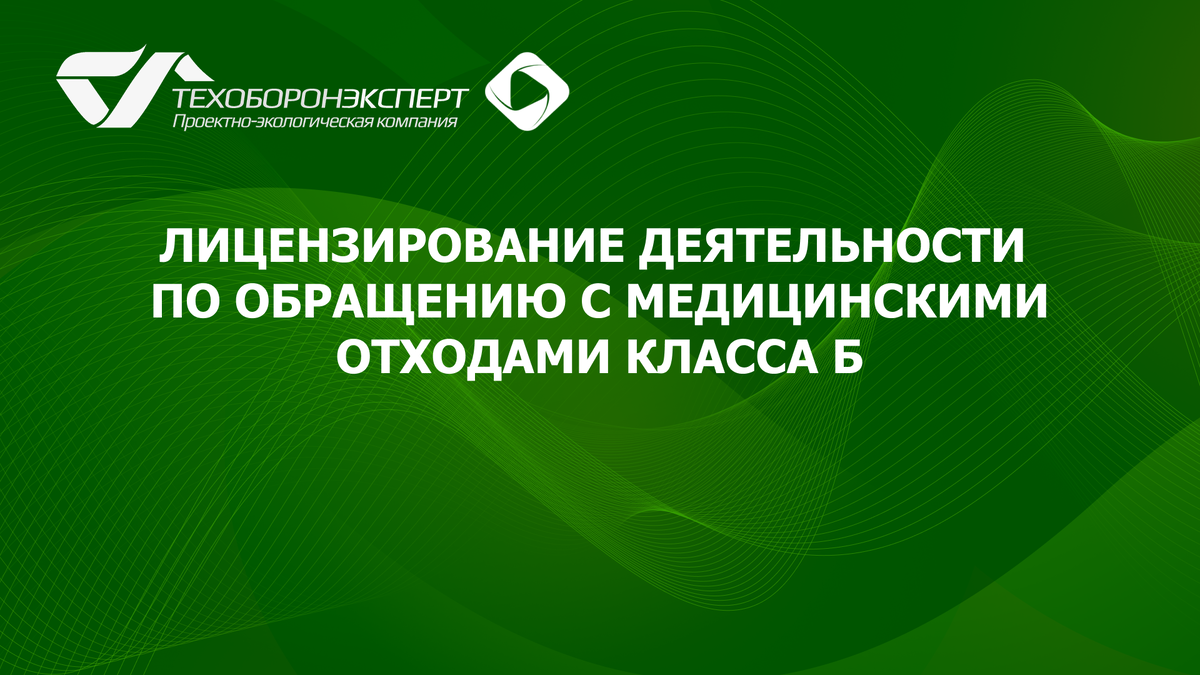 Лицензирование деятельности по обращению с медицинскими отходами класса Б