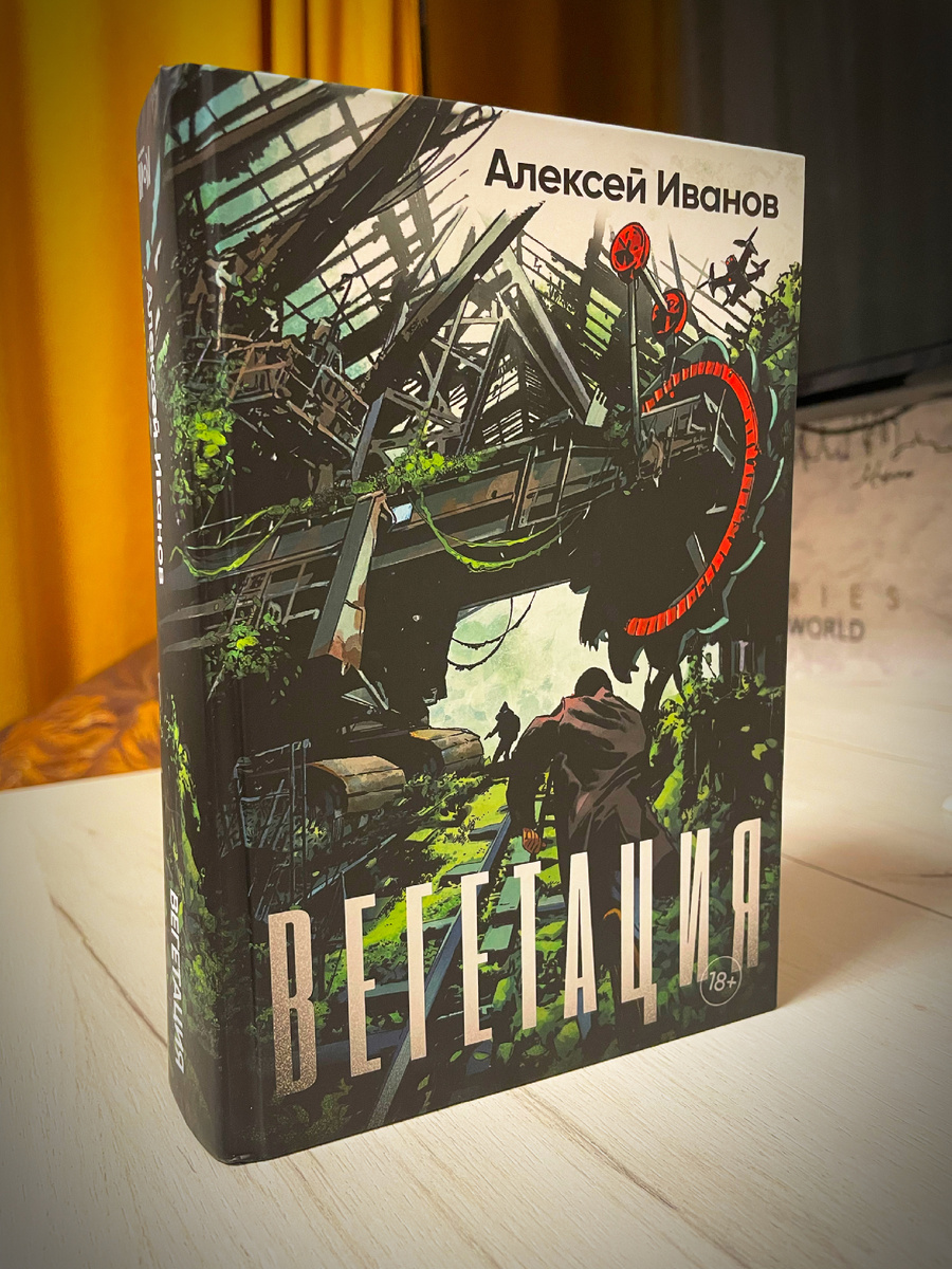 Алексей Иванов - Вегетация