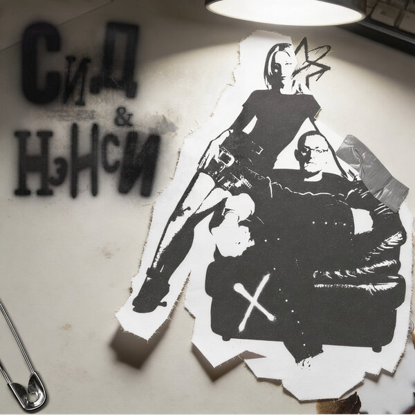     Рецензия на сингл Nansi & Sidorov «Сид и Нэнси»: Романтика с большой дороги