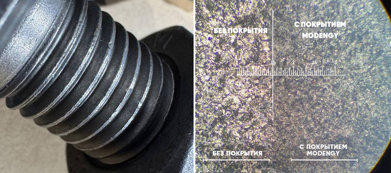 Прозрачное покрытие крепежа MODENGY 1021. Справа – снимок с микроскопа