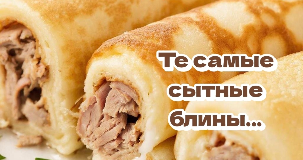 Широкий Разгуляй: почему в четверг ели «до отвала» как приготовить те самые сытные блины!