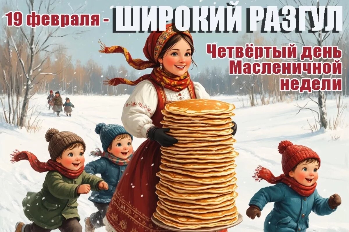    Открытки к четвёртому дню Масленицы — Разгуляй