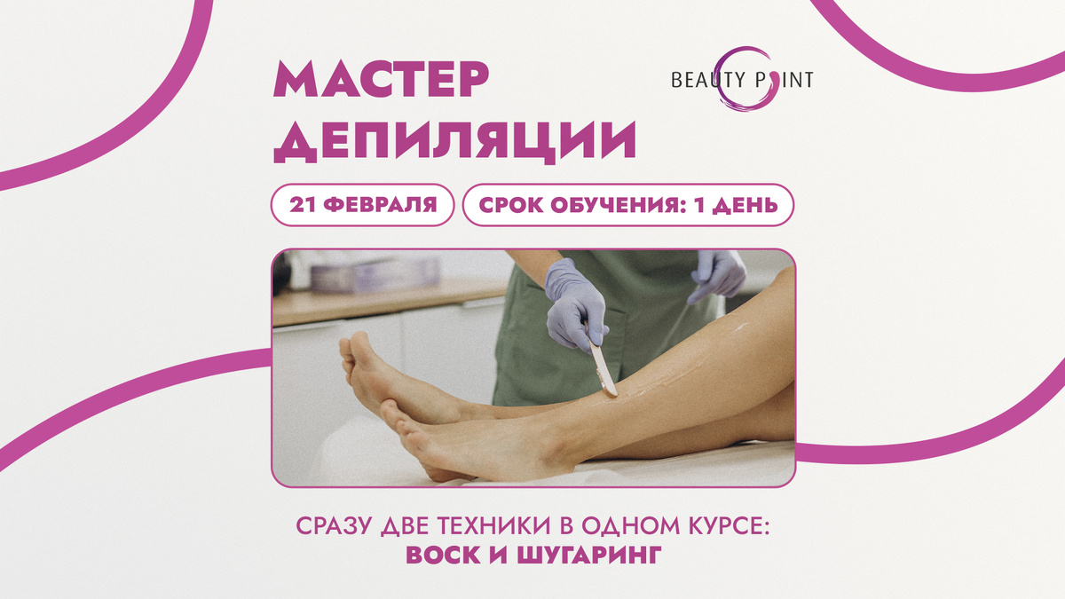 Хотите финансовую независимость и гибкий график? Индустрия красоты ждет вас! Депиляция — одна из самых востребованных услуг с высокой возвращаемостью клиентов.

Учебный центр Beauty Point приглашает на курс «Мастер депиляции». Сразу две техники в одной программе — воск и шугаринг!

Почему это выгодно?
✅ Универсальность. Вы сможете подобрать метод под любого клиента, увеличивая базу.
✅ Быстрый старт. Обучение занимает минимум времени, а доход начинается после первого клиента.
✅ Востребованность. Запись к хорошим мастерам расписана на недели вперед.

Что входит в курс?
🔹 Все материалы и инструменты включены.
🔹 Отработка практики на моделях всех самых важных зон.
🔹 Именной сертификат по окончании.

Мы научим работать безопасно, эффективно и комфортно для клиента.  Не откладывайте мечту на потом. Инвестиция в навыки окупается мгновенно!

📞 Запись и консультация: 64-05-64, 89001116697
Учебный центр Beauty Point — ваш путь к успешной карьере!