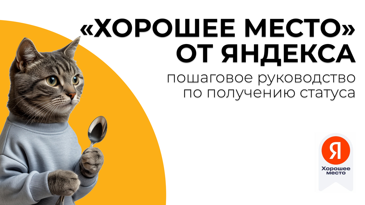 Как мы помогли десяткам ресторанов получить статус «Хорошее место» (и вы так сможете)