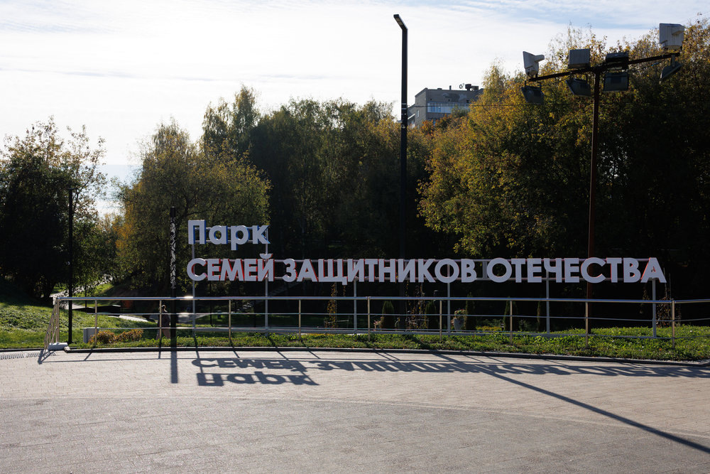 Парк семей защитников Отечества