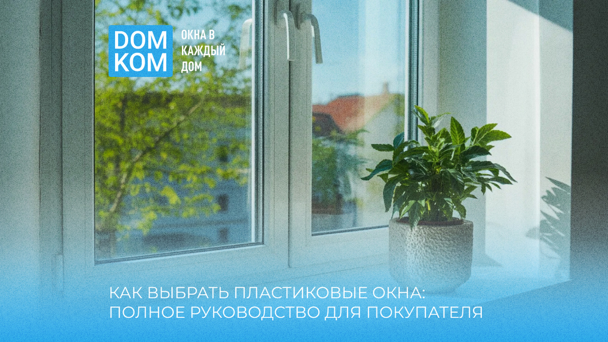 Как выбрать пластиковые окна: полное руководство для покупателя