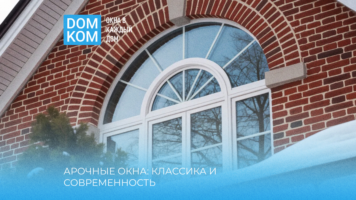 Арочные окна: классика и современность