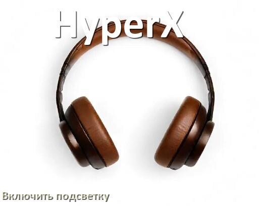 
Как включить подсветку наушников HyperX и настроить