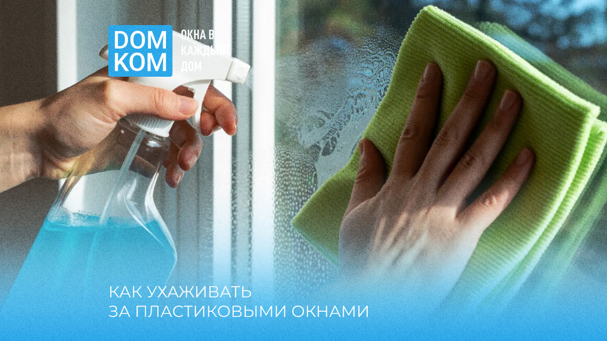 Как ухаживать за пластиковыми окнами