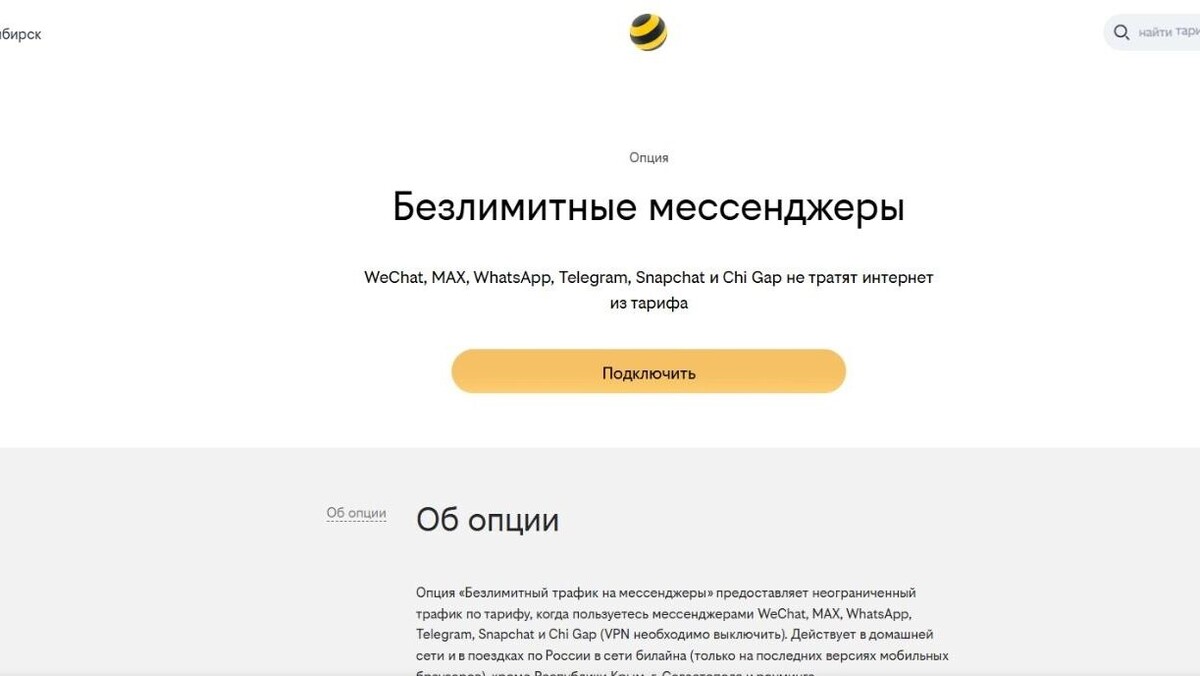    Услуга безлимитных мессенджеров по-прежнему доступна   Билайн