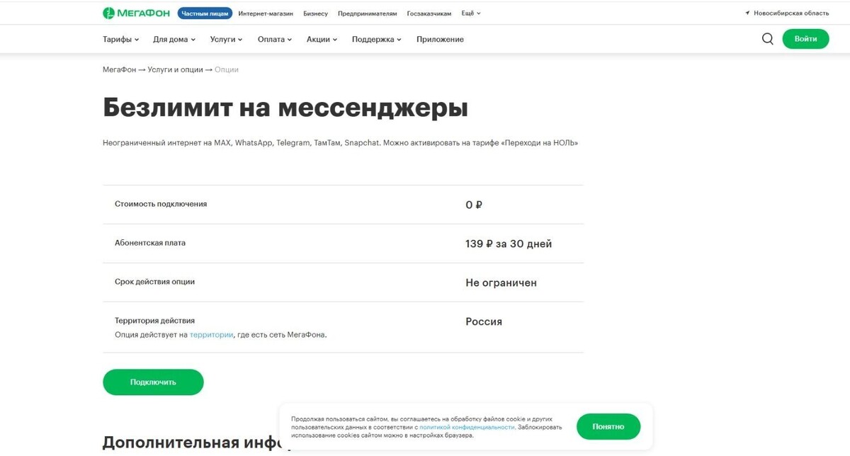    Услуга безлимитных мессенджеров по-прежнему доступна   МегаФон