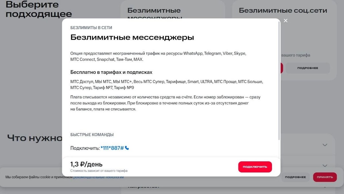    Услуга безлимитных мессенджеров по-прежнему доступна   МТС