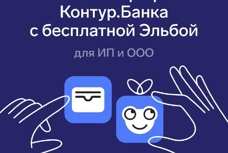 🖇 Интеграция Эльбы в тарифы Контур.Банка