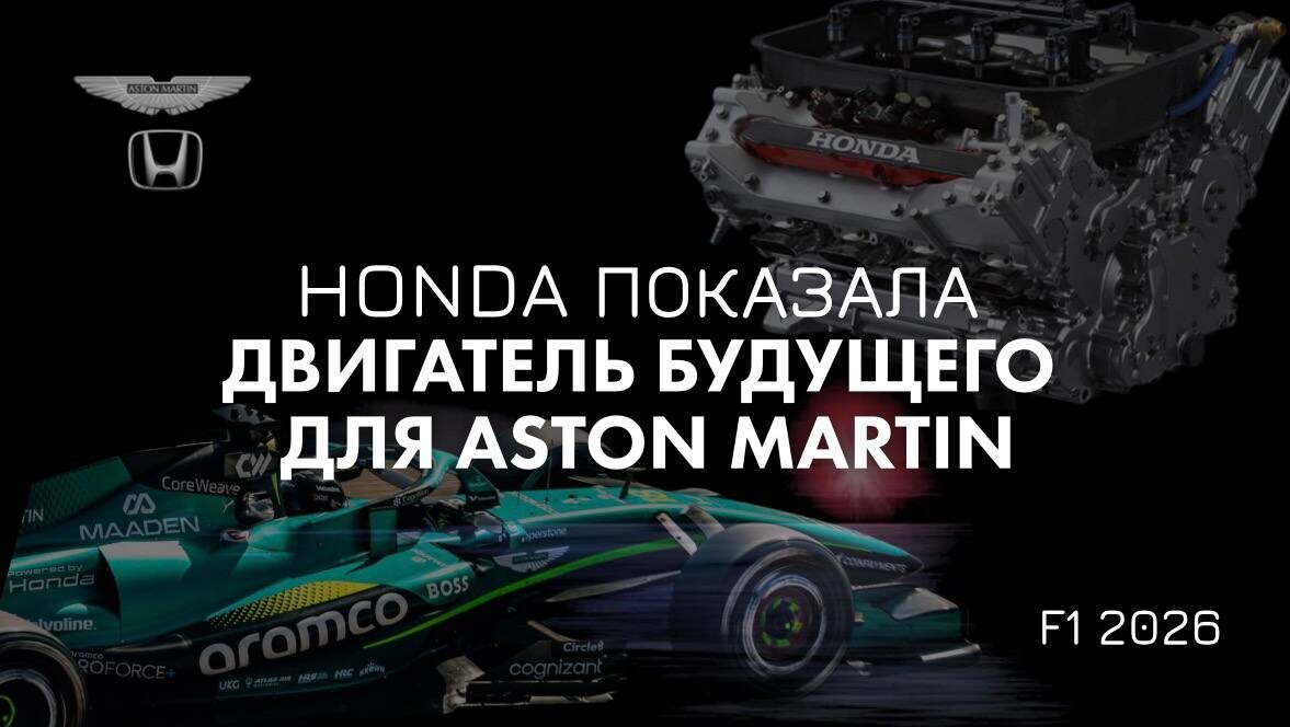 Японцы возвращаются в Формулу-1 по-настоящему, и уже показали сердце нового болида. Что скрывает двигатель 2026 года и почему в паддоке его боятся и ждут одновременно.