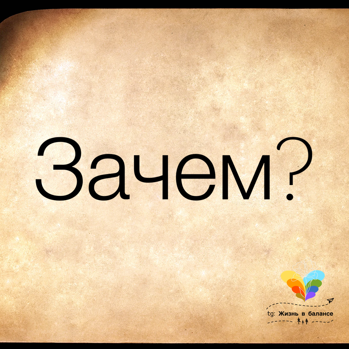 Для качественных изменений нужно сопровождение мастера, который искусно ведет вас простыми вопросами через сложные когнитивные структуры ума…