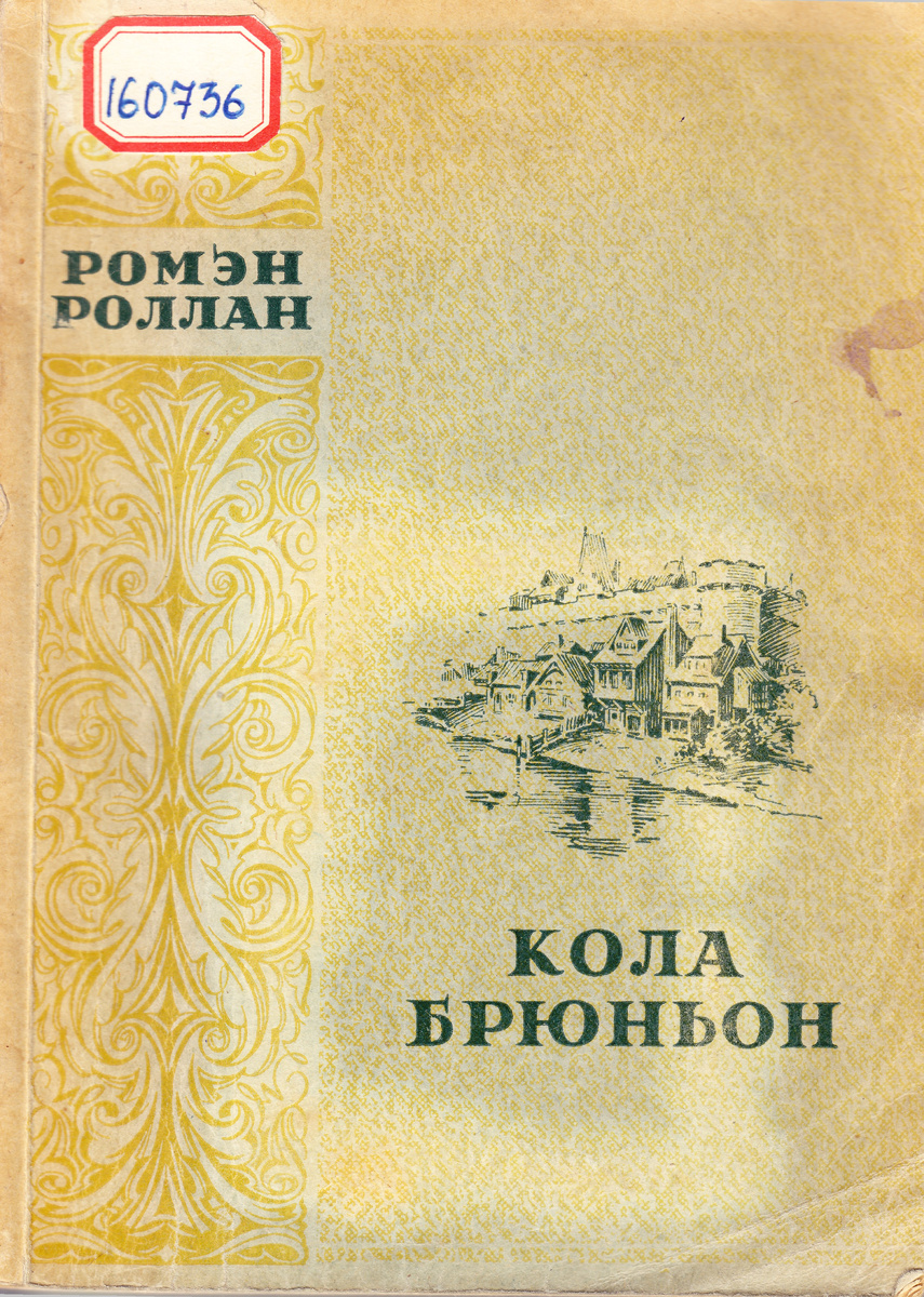 Роллан, Ромен. Кола Брюньон / Р. Роллан. пер. с фр. М. Лозинский ; ил. Е. Кибрика. - Ленинград : Художественная литература, Ленинградское отделение, 1986. - 205, [2] с.: ил.