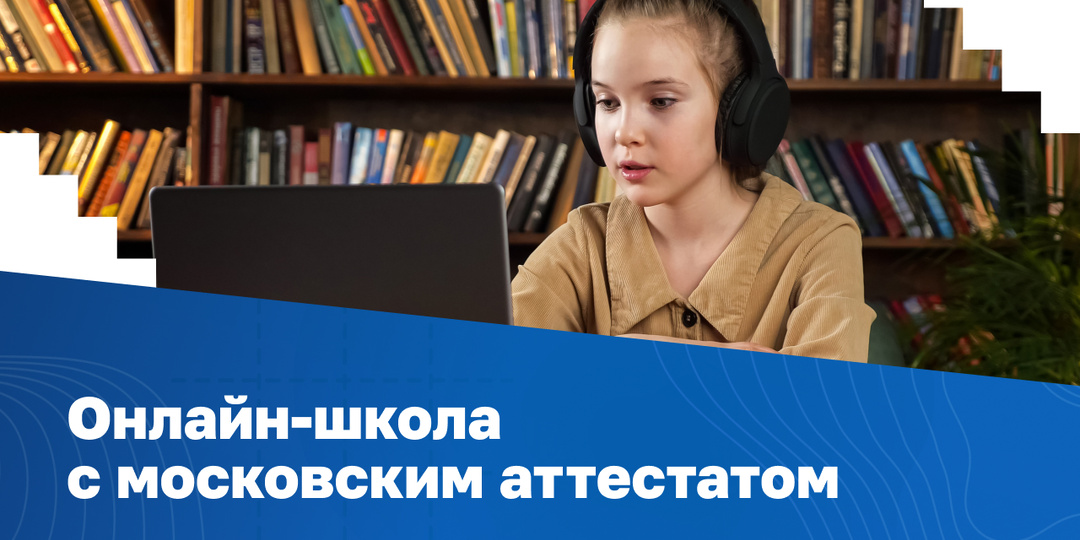 Онлайн-школа с московским аттестатом