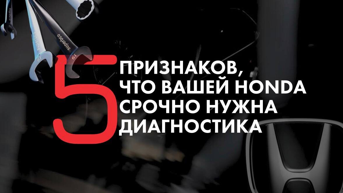 Даже надёжные Honda дают подсказки, когда что-то идёт не так. Узнайте, какие сигналы нельзя игнорировать и как вовремя защитить свой автомобиль.